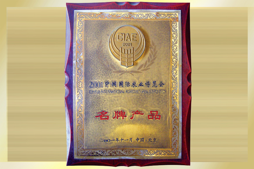 2001年再次参加中国国际农业博览会、获“名牌产品”称号“