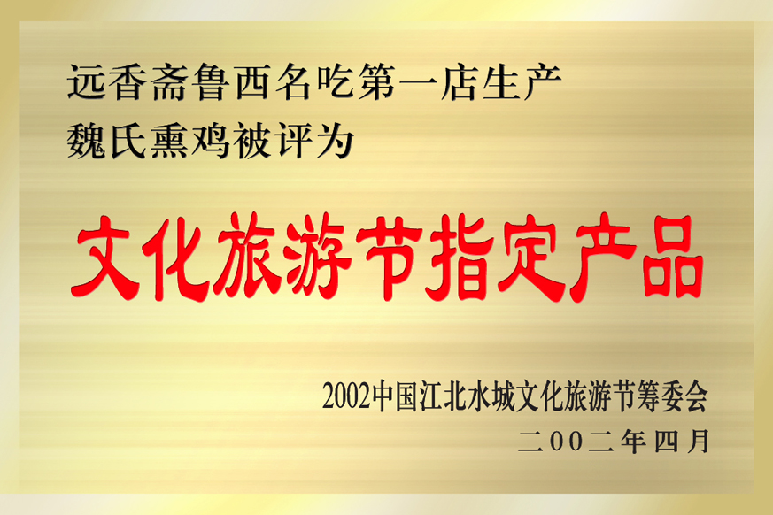 2001年入编“国际食品商鉴”被评为江北水城文化旅游节指定产品