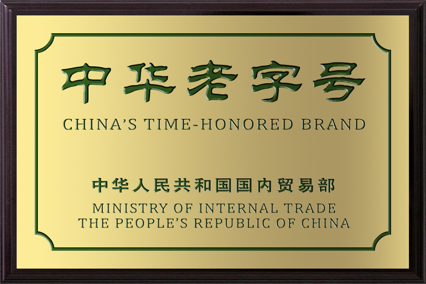 1999年12月被中华人民共和国国内贸易部确认为“中华老字号”